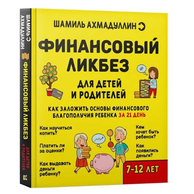 Kniga. Axmadullin Sh.T. "Finansoviy likbez 7-12 let"