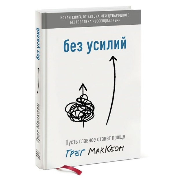 Greg Makkeon: Bez usiliy. Pust glavnoe stanet prosche