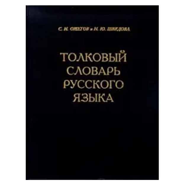 Толковый словарь русского языка