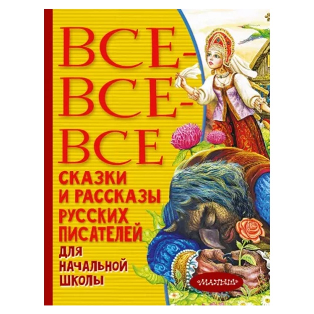 Pushkin, Tolstoy, Gorkiy: Vse-vse-vse skazki i rasskazi russkix pisateley dlya nachalnoy shkoli