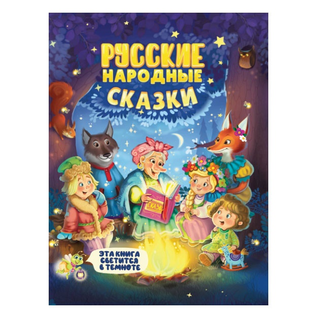 Siyayuschaya kniga skazok. Russkie narodnie skazki