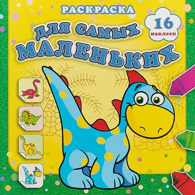 Strana dinozavrikov. Raskraska dlya samix malenkix s nakleykami
