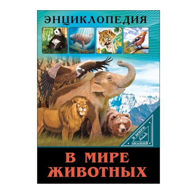 Entsiklopediya. V mire jivotnix (V mire znaniy)