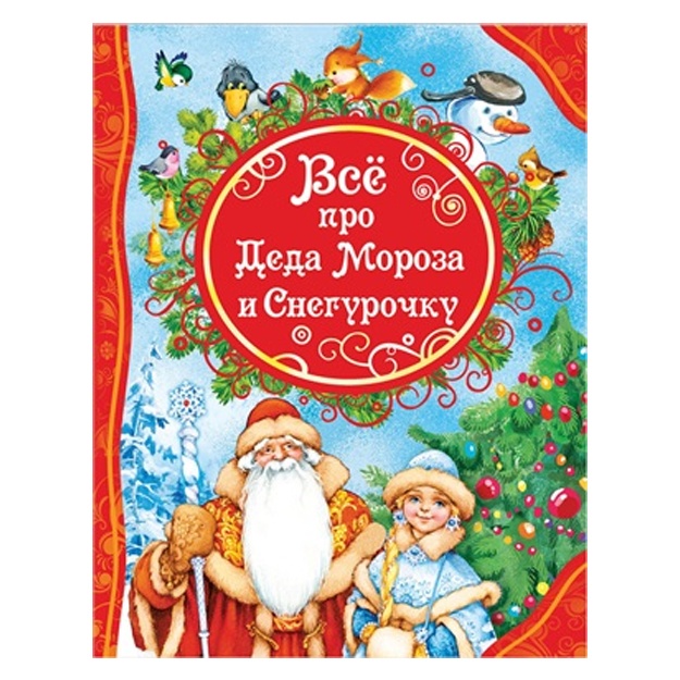 Все про Деда Мороза и Снегурочку (ВЛС) 84334 262х203х13