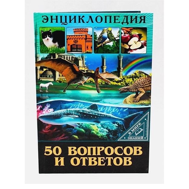 Entsiklopediya. V Mire Znaniy. 50 Voprosov I Otvetov