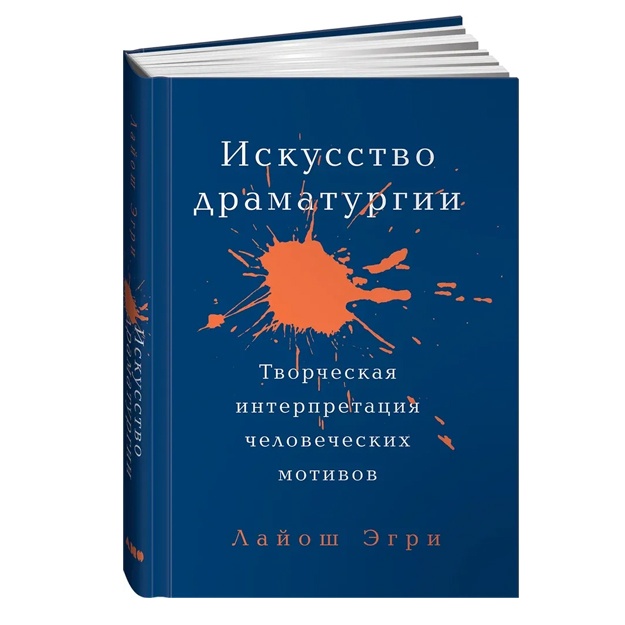 Искусство Драматургии. Творческая интерпретация человеческих мотивов