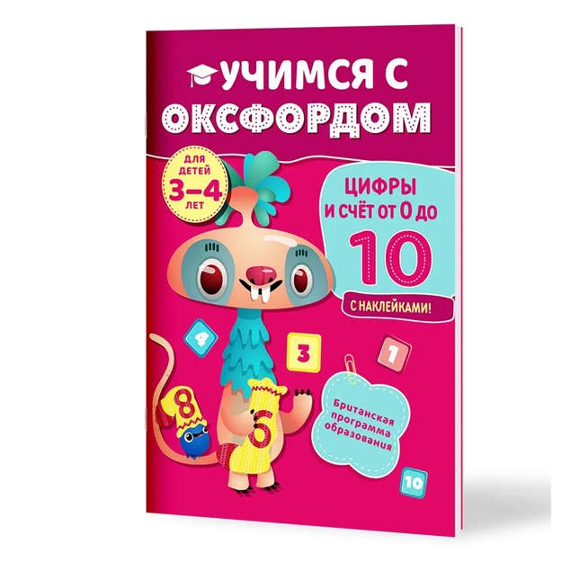 Книга. Никола Палин. Учимся с Оксфордом. Цифры и счет от 0 до 10,  3-4 года