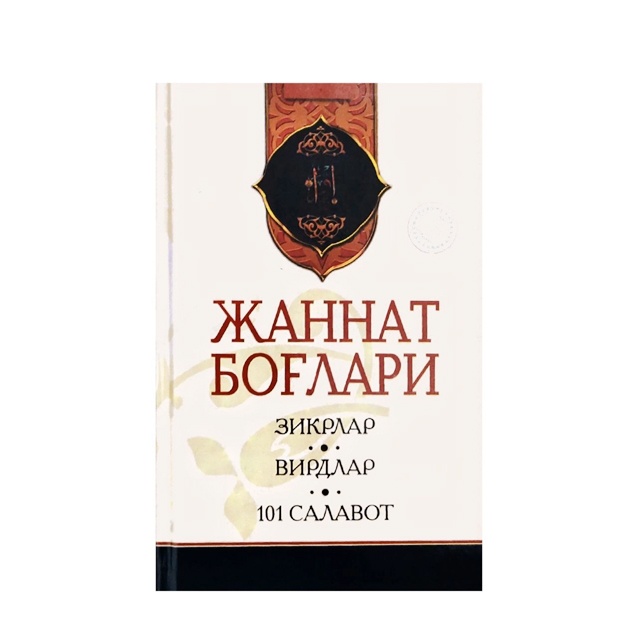 Жаннат Боғлари. Зикрлар, Вирдлар, 101 Салавот