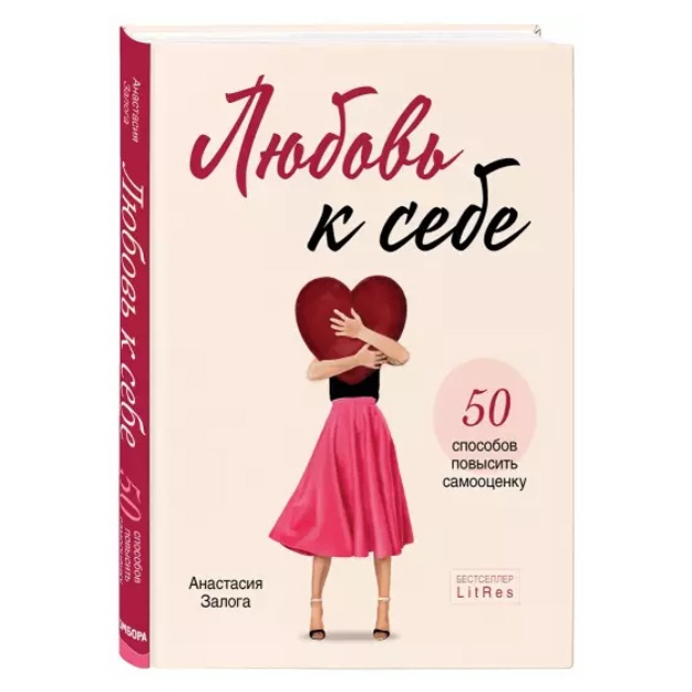 Lyubov k sebe. 50 sposobov povisit samootsenku