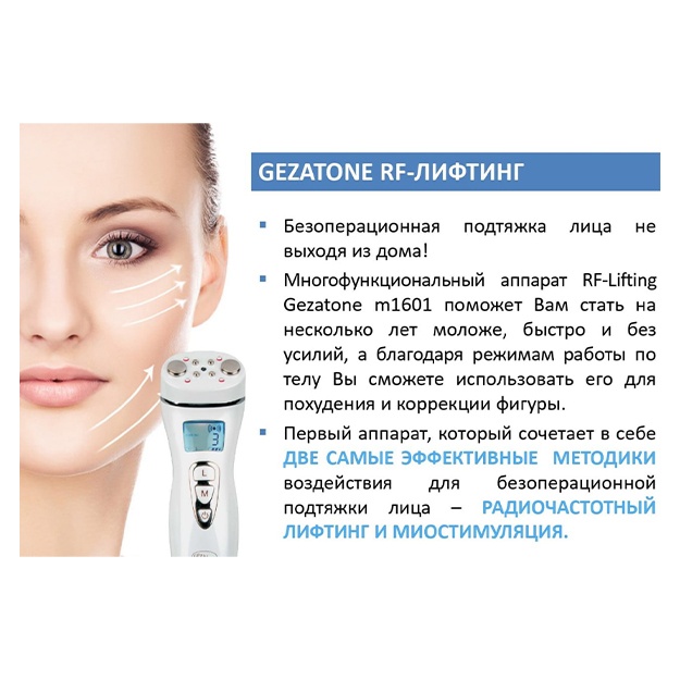 Аппарат для RF лифтинга, миостимуляции лица и тела RF-1601, Gezatone ART 545678990