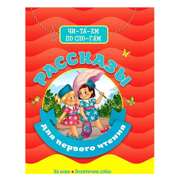 Biblioteka detskogo sada. Rasskazi dlya pervogo chteniya
