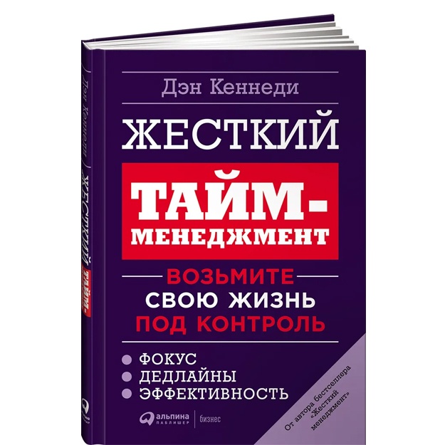 Jestkiy taym-menedjment: Vozmite svoyu jizn pod kontrol