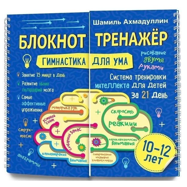 Гимнастика для ума. Система тренировки интеллекта для детей 10-12 лет.