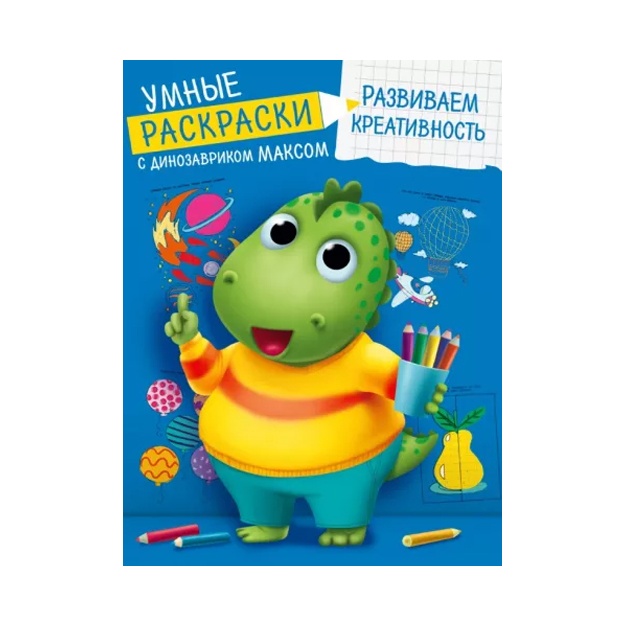 Раскраска Умная С динозавриком Максом.Развиваем креативность