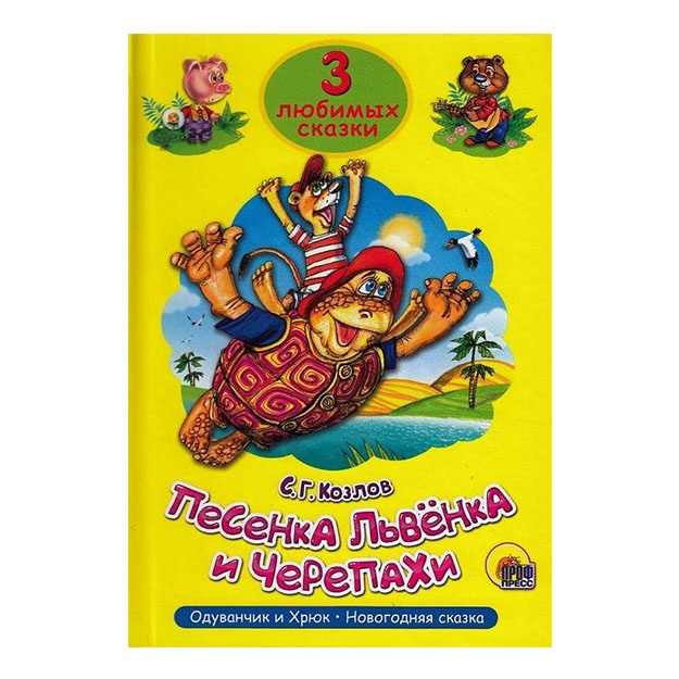 TRI LYuBIMIX SKAZKI. PESENKA LVYoNKA I ChEREPAXI