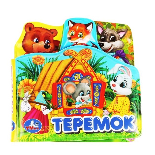 Kniga detskaya teremok (kniga-pisch. d/vanni s zakl.)