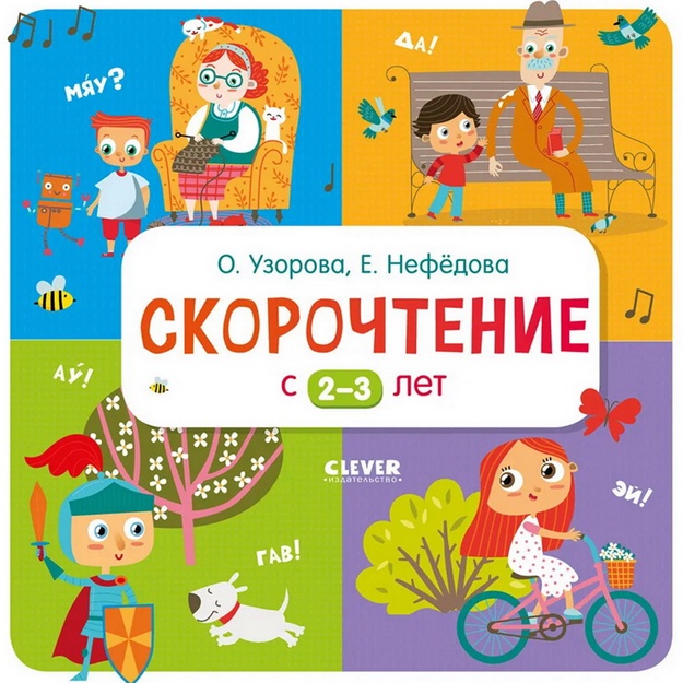 Uzorova: Skorochtenie s 2-3 let
