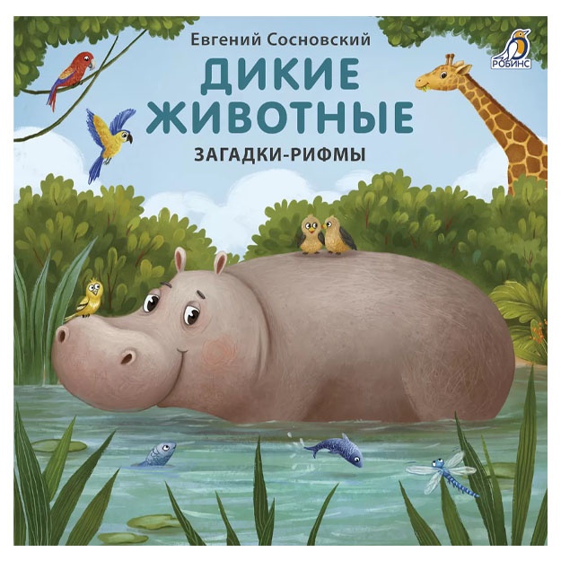 Knijki - kartonki (bol). Dikie jivotnie. Zagadki-rifmi