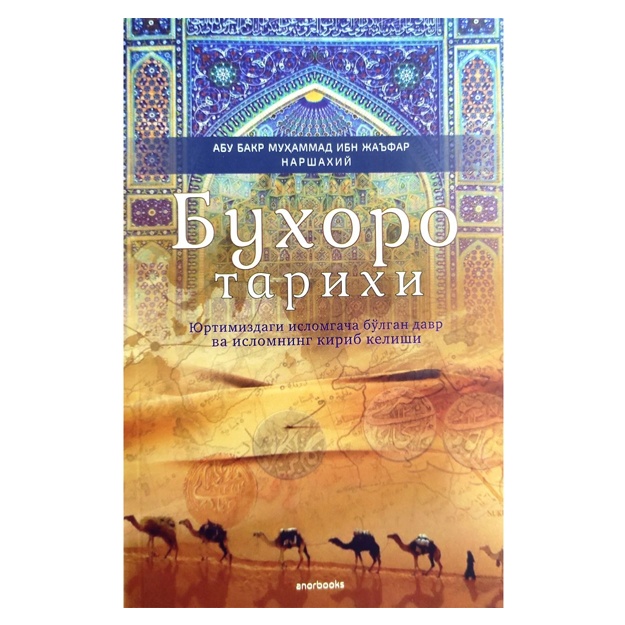 Абу Бакр Муҳаммад ибн Жаъфар Наршахий: Бухоро тарихи. Юртимиздаги исломгача бўлган давр ва исломнинг кириб келиши