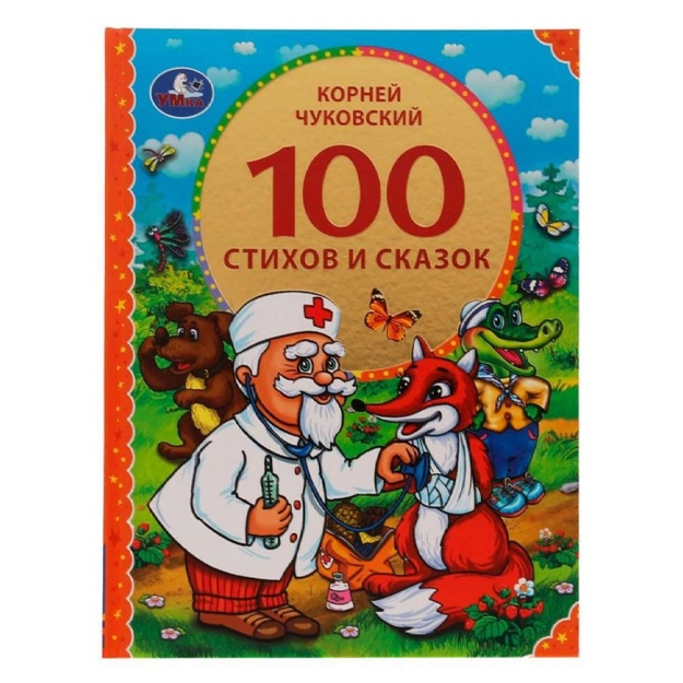 100 стихов и сказок Чуковского