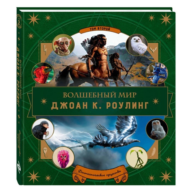 Volshebniy mir Rouling. Fantasticheskie suschestva