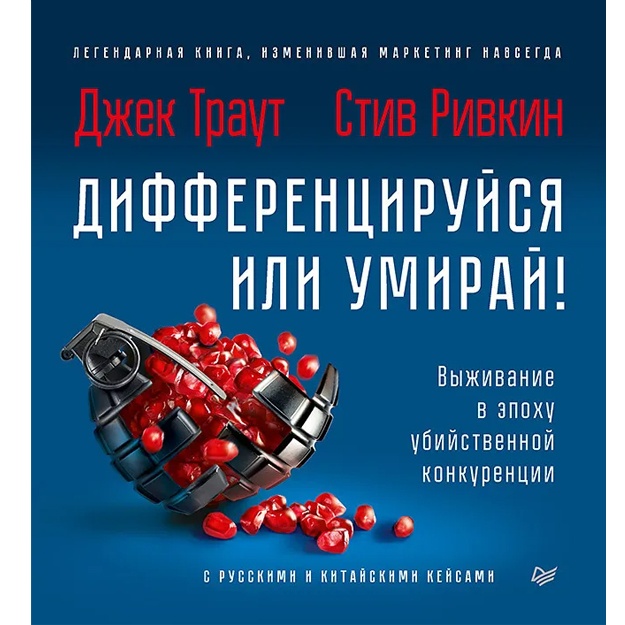 Traut D. , Rivkin S. Differentsiruysya ili umiray! Vijivanie v epoxu ubiystvennoy konkurentsii. Novoe izdanie