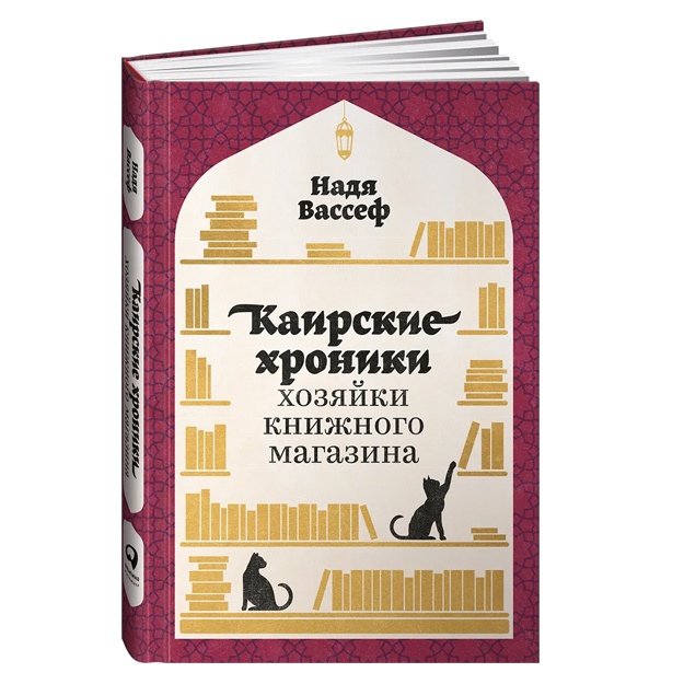 Kairskie xroniki xozyayki knijnogo magazina