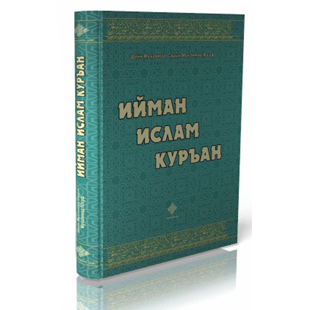 Шайх Муҳаммад Содиқ Муҳаммад Юсуф: Ийман, Ислам, Куръан