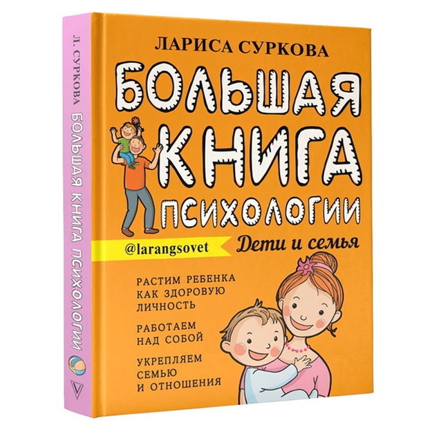 Surkova Larisa Mixaylovna: Bolshaya kniga psixologii: deti i semya