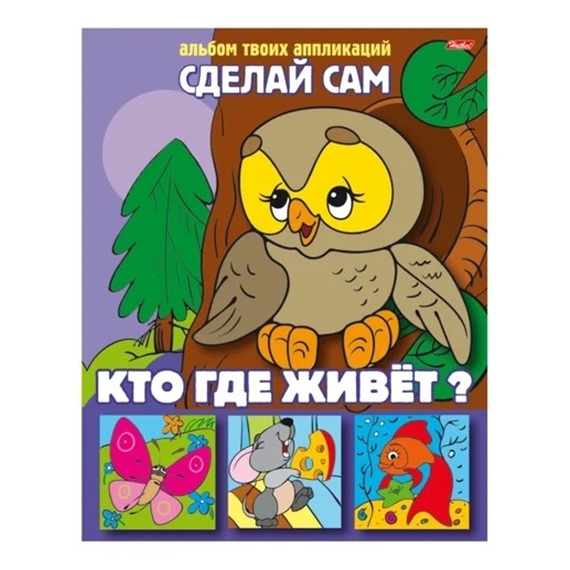 Набор для создания аппликации Hatber Кто где живет Сделай сам (8Ап5_03114)