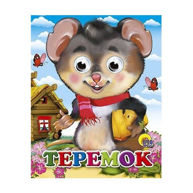 ГЛАЗКИ-МИНИ. ТЕРЕМОК (МЫШЬ)