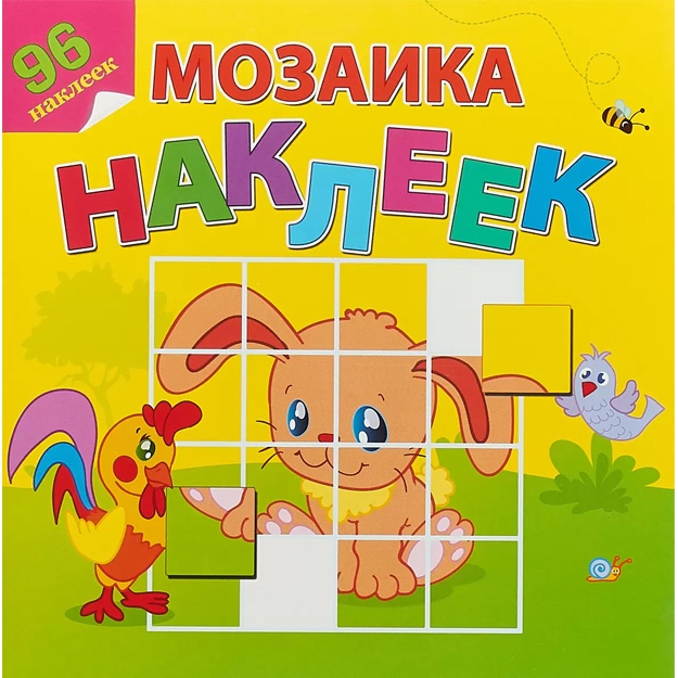 Любимые Животные. Мозаика наклеек. 96 наклеек