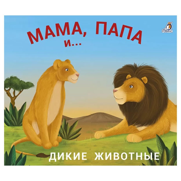 Книжки - задвижки. Мама, папа и малыш. Дикие животные