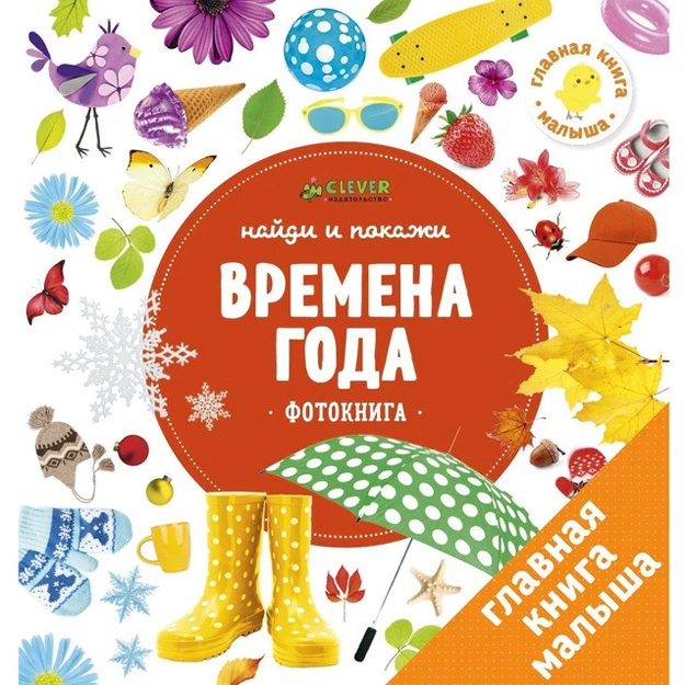 Найди и покажи. Фотокниги. Времена года