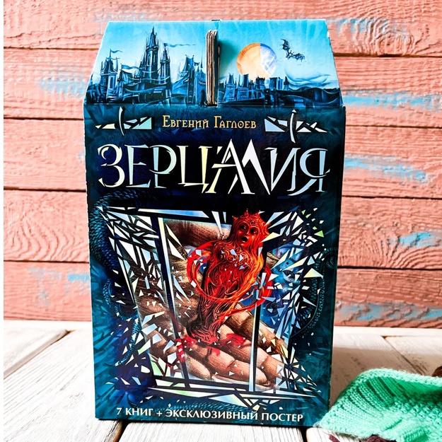 Гаглоев Евгений: Зерцалия. Подарочный комплект из 7 книг
