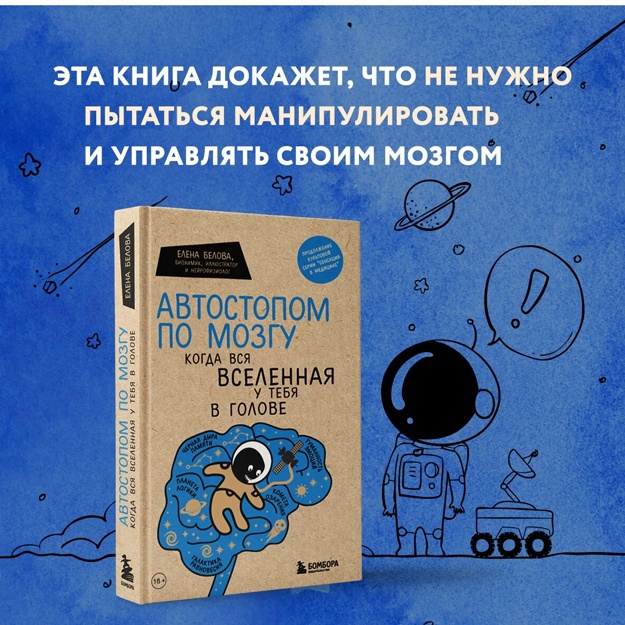 Белова Е. М. Автостопом по мозгу. Когда вся вселенная у тебя в голове