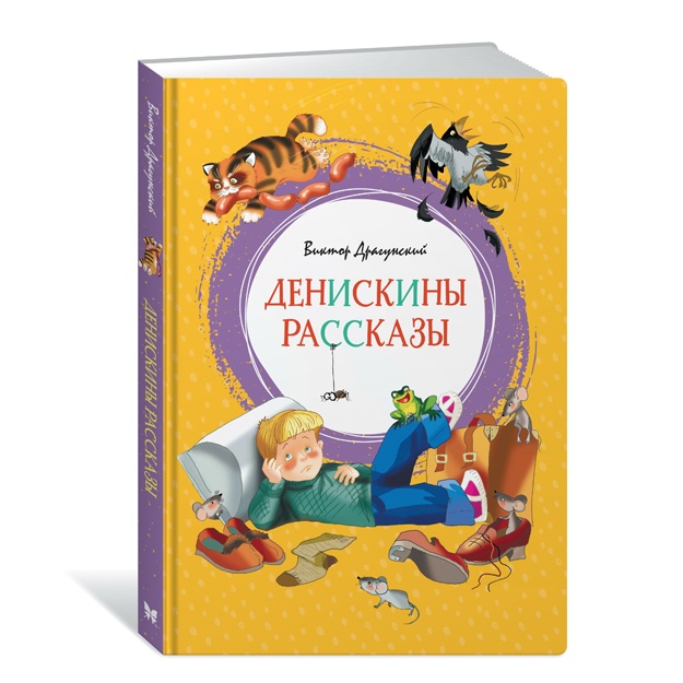 YarkLent. Dragunskiy V. Deniskini rasskazi