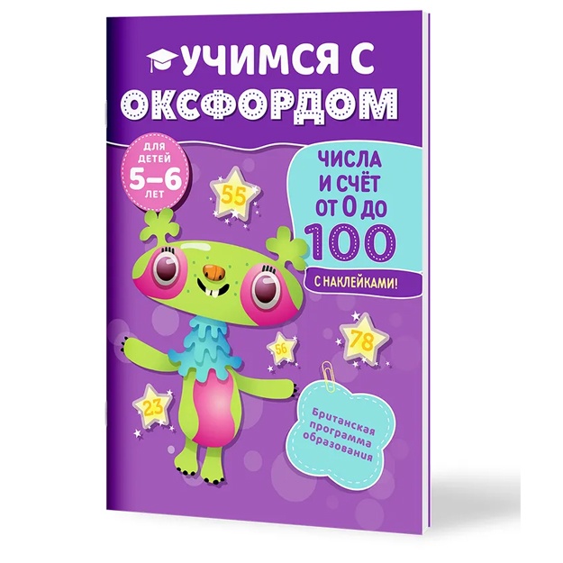Книга. Никола Палин. Учимся с Оксфордом. Числа и счет от 0 до 100, 5-6 лет