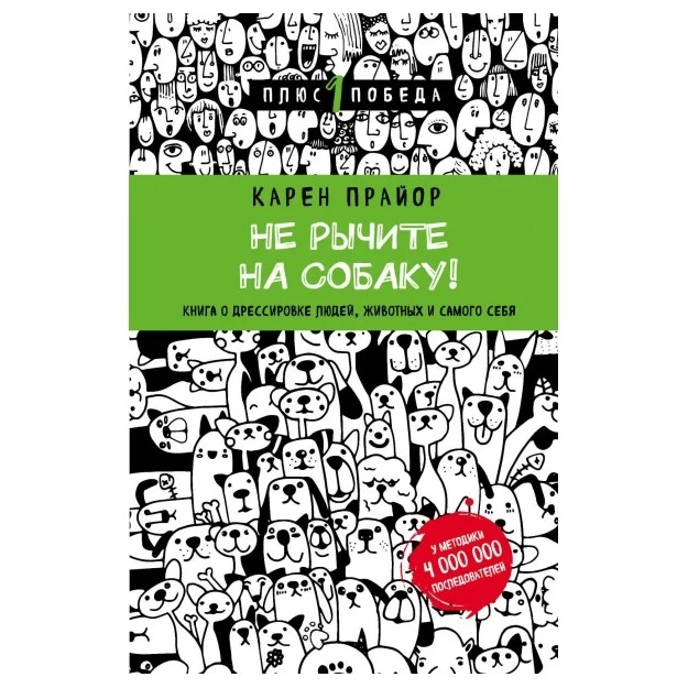 Не рычите на собаку! Книга о дрессировке людей, животных и самого себя.