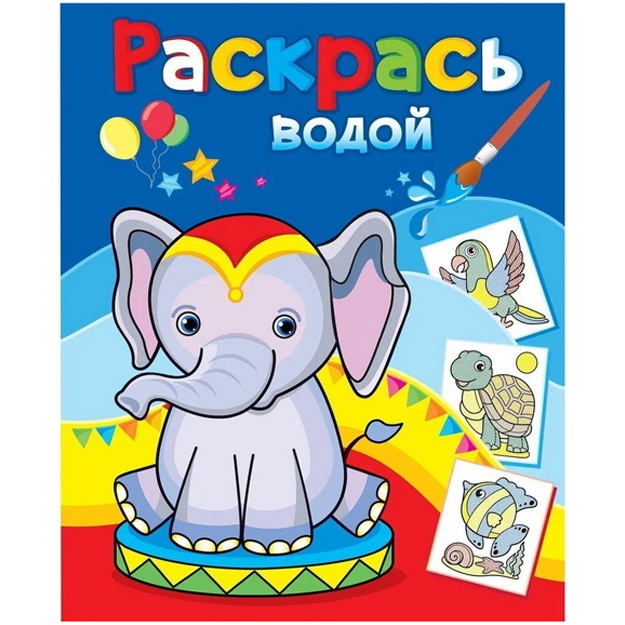 Водная раскраска. Розовый слонёнок