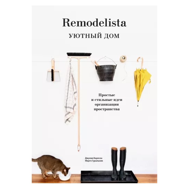 Karlson Djuliya: Remodelista Uyutniy dom