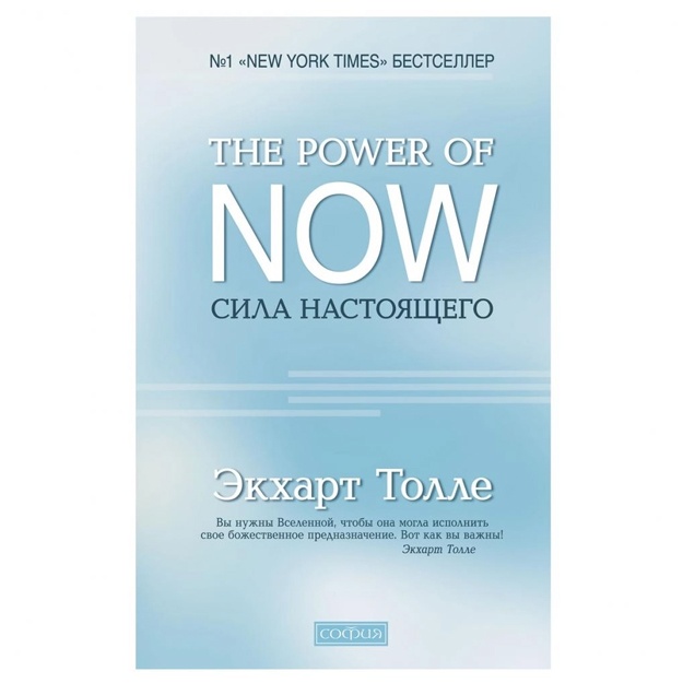 Ekxart Tolle: The Power of Now. Sila nastoyaschego.