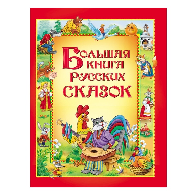 Bolshaya kniga russkix skazok 9785353046776