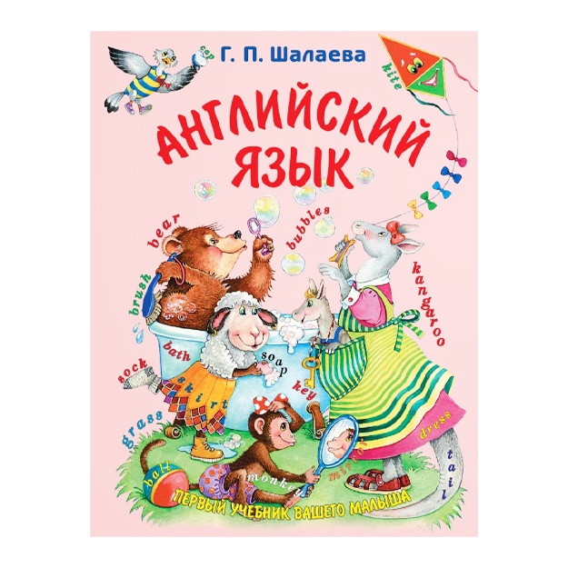 Angliyskiy yazik. Perviy uchebnik vashego malisha