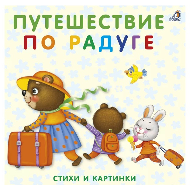 Knijki-kartonki. Puteshestvie po raduge