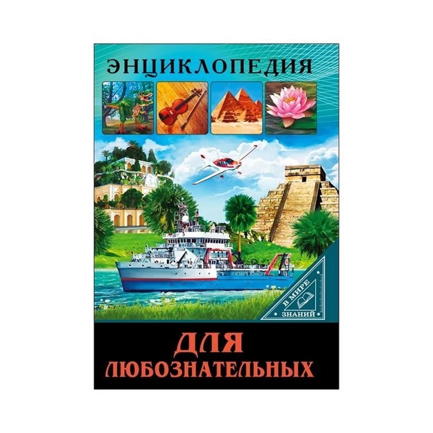 Entsiklopediya dlya lyuboznatelnix (V mire znaniy)