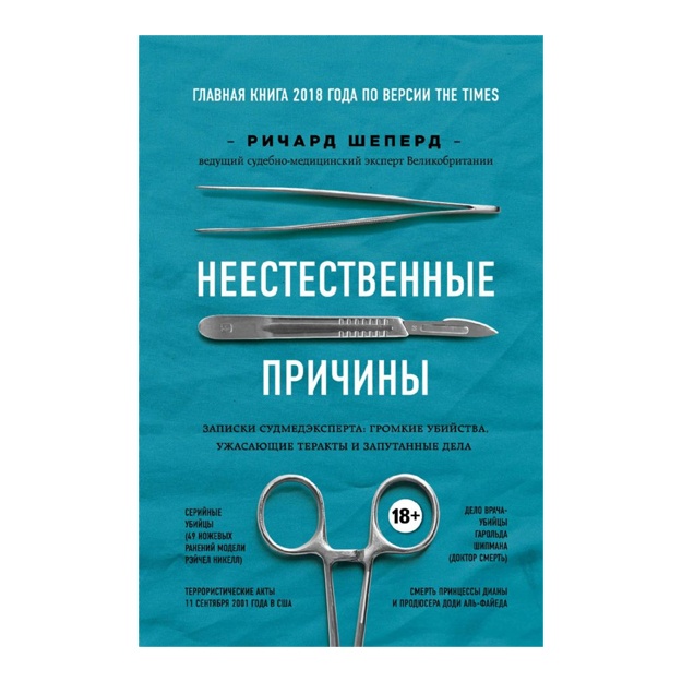Неестественные причины. Записки судмедэксперта: громкие убийства, ужасающие теракты и запутанные дела.