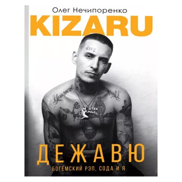 Oleg Nechiporenko: Dejavyu. Bogemskiy rep, soda i ya