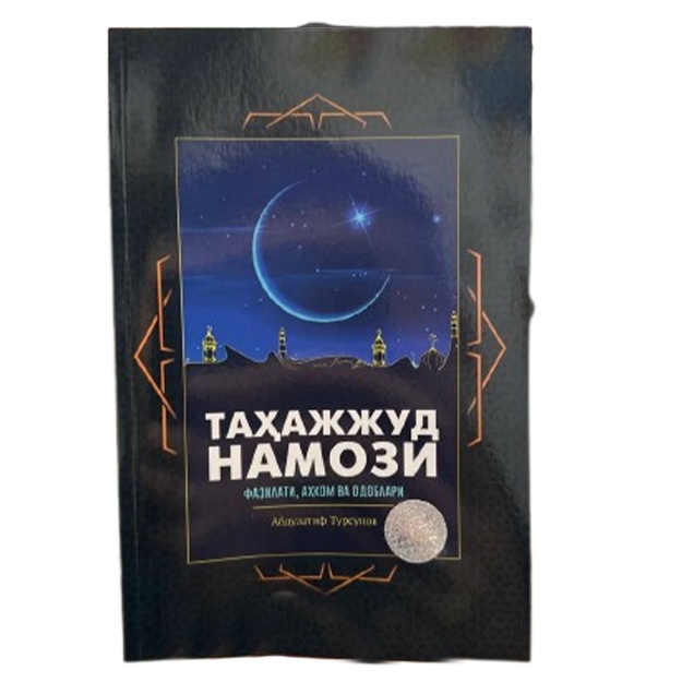 Abdulatif Tursunov: Tahajjud namozi fazilati, ahkom va odoblari