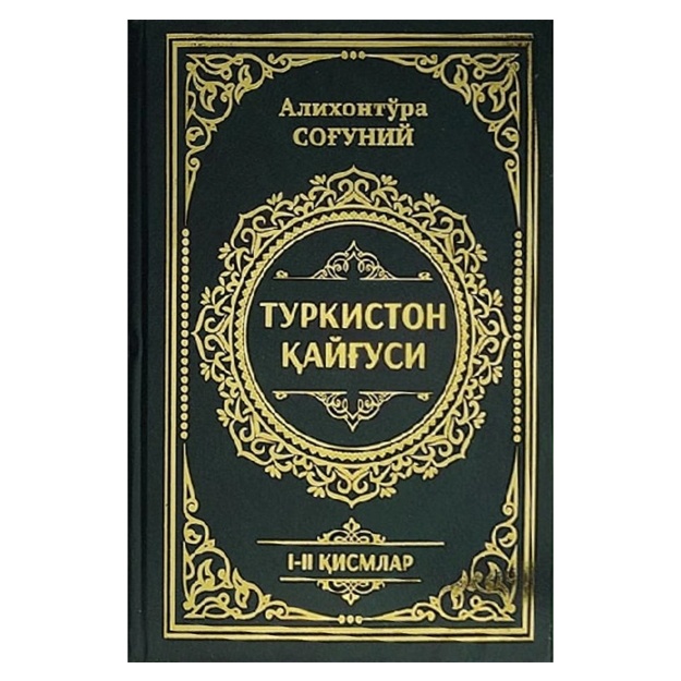 Алихонтўра Соғуний: Туркистон қайғуси (1-2 қисмлар)